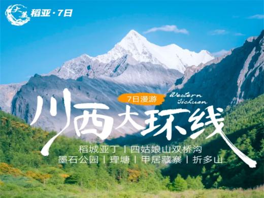 【大美稻亚7日】川西大环线 ·稻城亚丁+四姑娘山双桥沟+墨石公园+理塘+甲居藏寨+折多山 商品图0