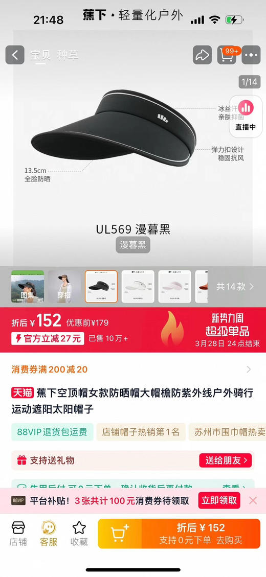 正品蕉下防晒空顶卷帽，全正品礼盒装。
颜色：漫暮黑、霜奶白，生巧棕
紫外线隔阻率≥99.99%
UPF50➕
夏日推荐搭配
官网179 商品图1