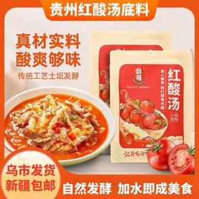 【1件起全国包邮】贵州红酸汤 正宗苗家凯里特产昌哥木姜子酸汤（300g*1袋）