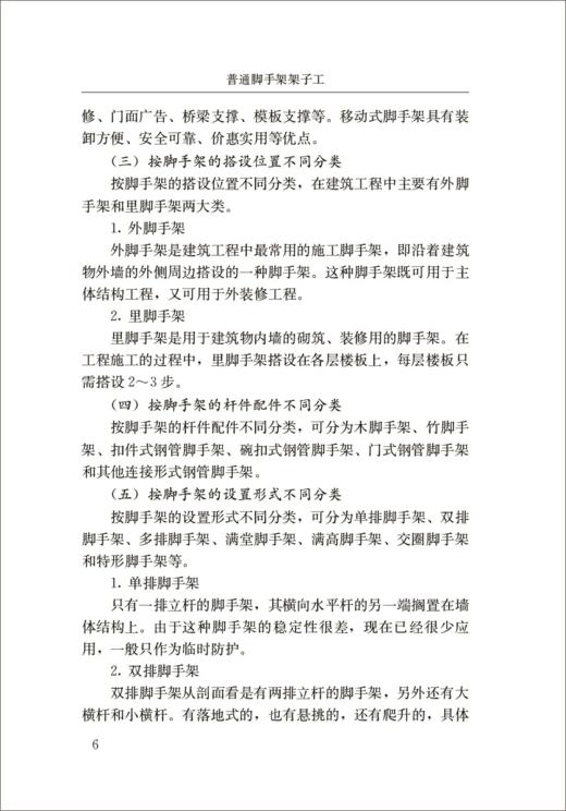普通脚手架架子工/建筑施工特种作业人员安全技术培训教材 商品图5