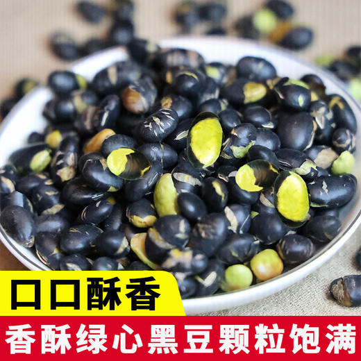 【19.9抢500g❗香酥黑豆】甄选绿心酥脆黑豆，颗粒饱满，蛋白质含量高，盐炒熟黑豆即食零食小包原味炒货香酥无油盐焗五香无添加 商品图0