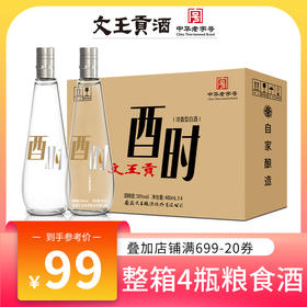 文王贡酒官方旗舰店 50°酉时480ml*4 光瓶粮食口粮酒 特价整箱装