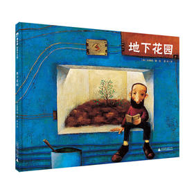 【独秀书香卡】魔法象·图画书王国  地下花园  4~8岁 儿童绘本  品格培养