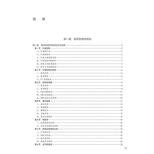医学影像学 第4版 十四五规划全国高等学校教材 金征宇 龚启勇 供八年制及5+3一体化临床医学等专业9787117371391人民卫生出版社 商品图3