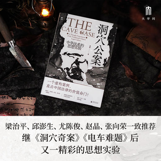 洞穴公案：中华法系的思想实验 商品图2