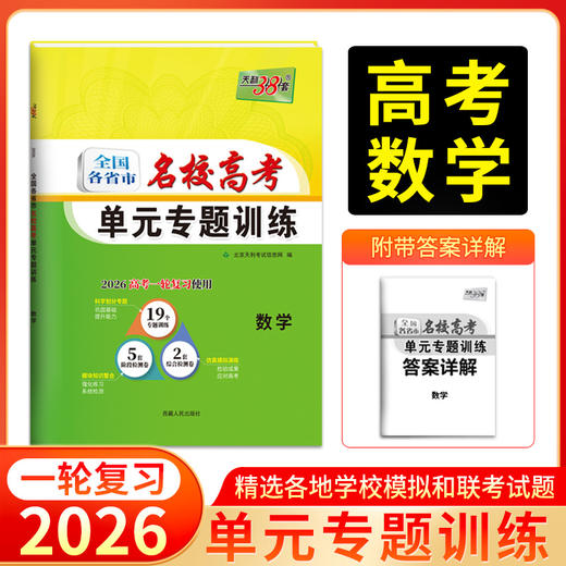 天利38套 2026全国各省市名校高考单元专题训练 语文 数学 英语 物理 化学 历史 政治 生物 地理 商品图3