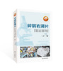 《碎屑岩薄片鉴定指南（第二版》出版社官方发货！ 商品缩略图0