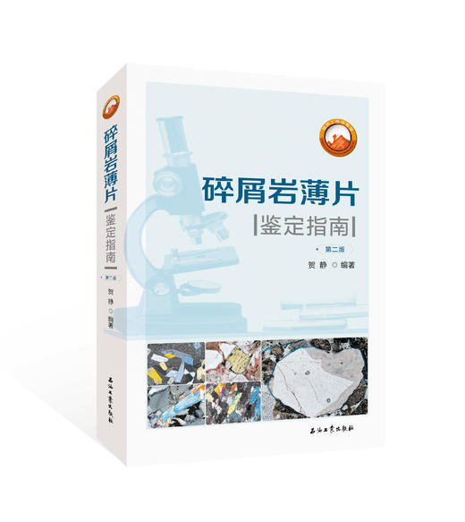 《碎屑岩薄片鉴定指南（第二版》出版社官方发货！ 商品图0