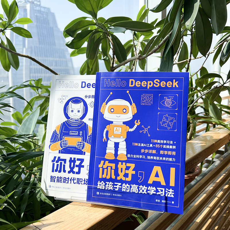 你好，AI：给孩子的高效学习法+智能时代职场生存指南