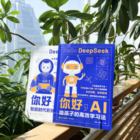 你好，AI：给孩子的高效学习法+智能时代职场生存指南