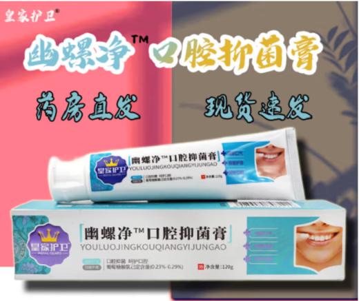 皇家护卫®幽螺净™口腔抑菌膏120g/盒 商品图0
