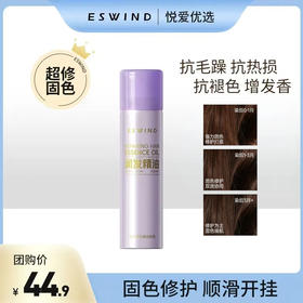 【一喷超修固色】ESWIND伊风臻柔修护精油护发喷雾