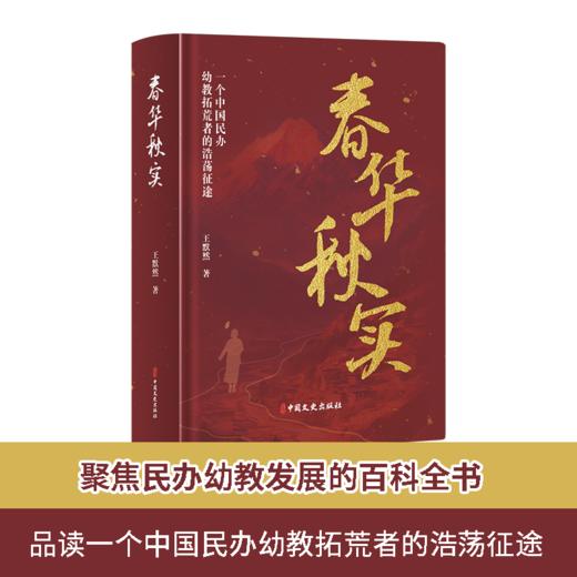 《春华秋实》| 一个民办幼教拓荒者的浩荡征途 商品图2