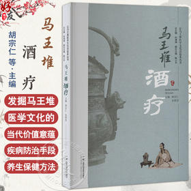 马王堆酒疗 让马王堆医学文化活起来丛书 胡宗仁 朱明芳 主编 马王堆酒疗的学术传承  9787571030315 湖南科学技术出版社