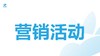 营销活动 商品缩略图0