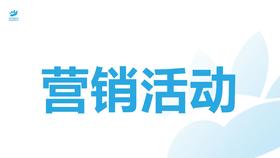营销活动