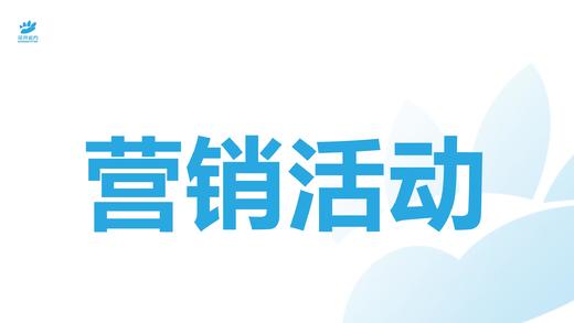 营销活动 商品图0