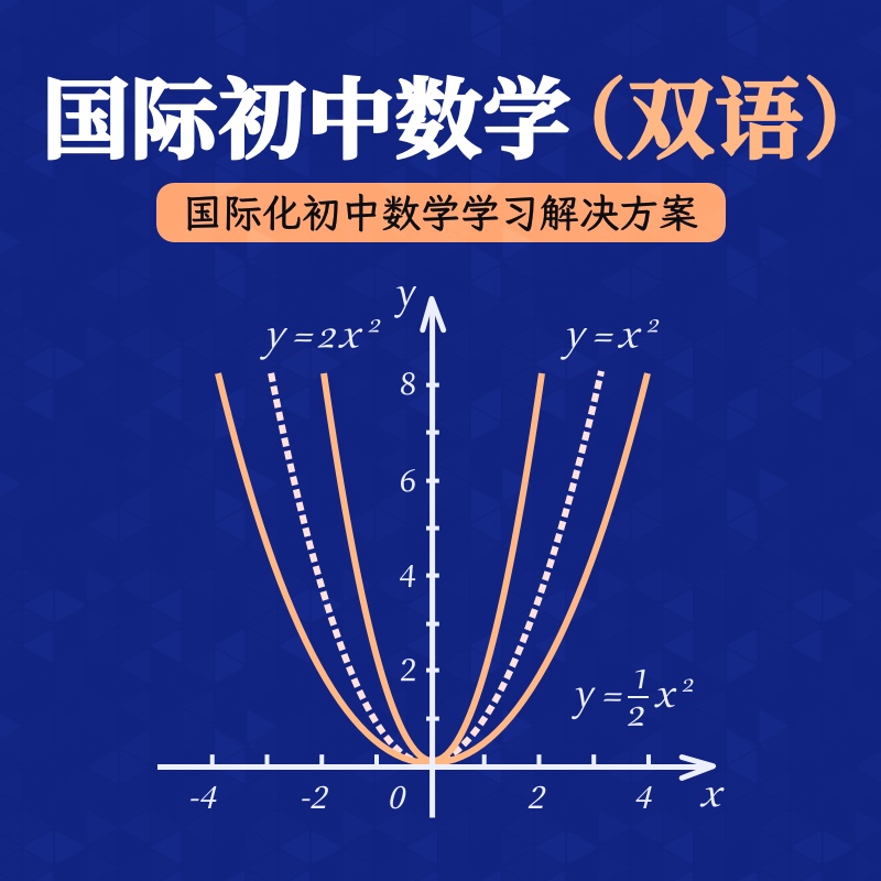2025年 暑假班 国际初中数学双语课程（可衔接IB、IGCSE等课程）