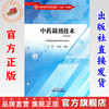 中药调剂技术 王妍 卜训 主编 生全国中医药行业职业教育十四五创新教材 中国中医药出版社 商品缩略图0