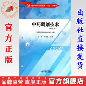 中药调剂技术 王妍 卜训 主编 生全国中医药行业职业教育十四五创新教材 中国中医药出版社