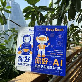 你好，AI系列：给孩子的高效学习法/智能时代职场生存指南