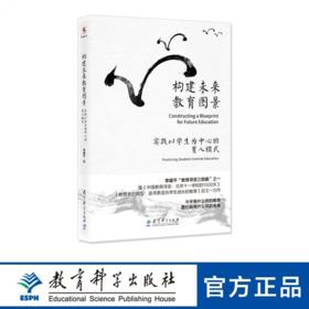 构建未来教育图景：实践以学生为中心的育人模式