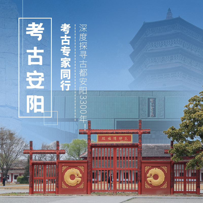 12.31-1.3  | 元旦·考古安阳 | 考古专家同行，深度探寻安阳的历史与文化，感受古都安阳3300年！