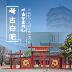 12.31-1.3  | 元旦·考古安阳 | 考古专家同行，深度探寻安阳的历史与文化，感受古都安阳3300年！