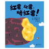 【独秀书香卡】魔法象·图画书王国  红薯，红薯，烤红薯！ 3~6岁 儿童故事  图画故事  儿童绘本 商品缩略图1