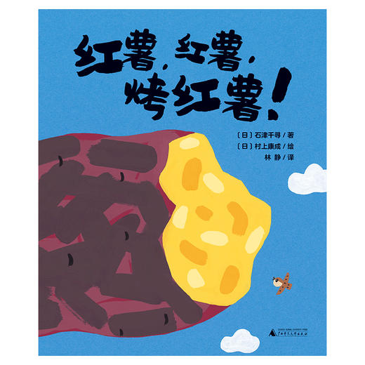 【独秀书香卡】魔法象·图画书王国  红薯，红薯，烤红薯！ 3~6岁 儿童故事  图画故事  儿童绘本 商品图1