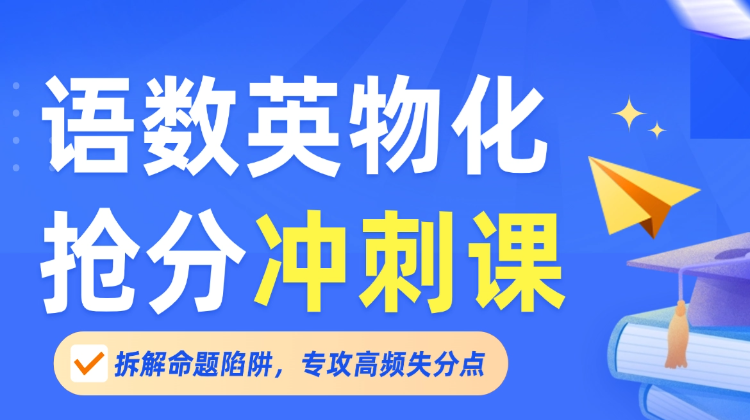 上海素养全科抢分冲刺课