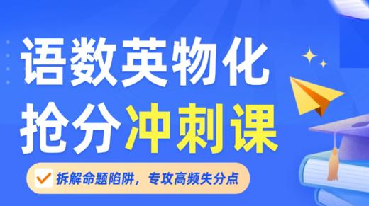上海素养全科抢分冲刺课 商品图0