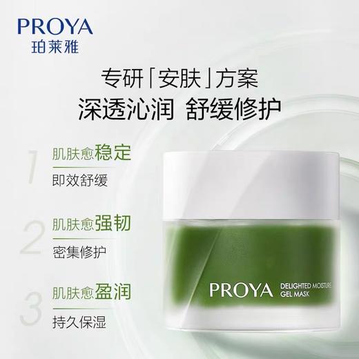 珀莱雅 集悦沁润冻膜80g 商品图3