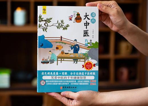 《漫画大中医》（全4册）内容实用的零基础中医入门书。 商品图4