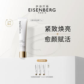 法国EISENBERG伊诗贝格轮廓紧实面膜（焕亮型）75ml