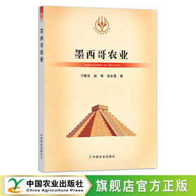 墨西哥农业（当代世界农业丛书）