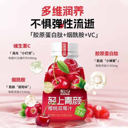 轻上青颇车厘子双莓汁245ml/瓶 商品图2