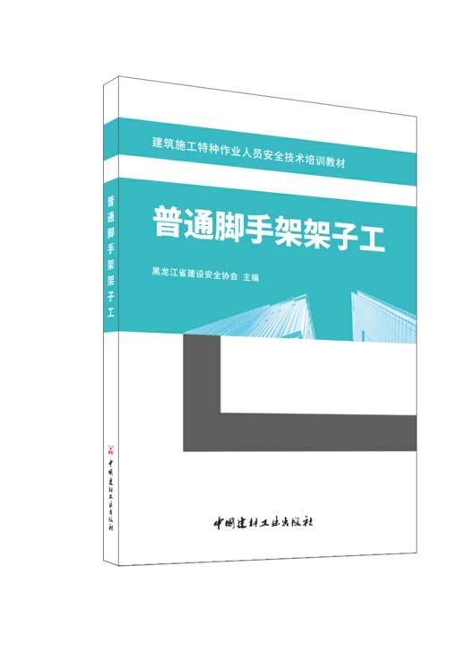 普通脚手架架子工/建筑施工特种作业人员安全技术培训教材 商品图0