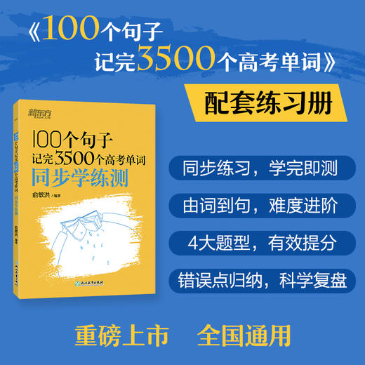 新东方 100个句子记完3500个高考单词 商品图2