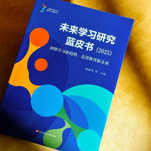 未来学习研究蓝皮书 2025 洞察学习新趋势 走进教育新未来 杨振峰 商品图5