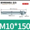 膨胀螺丝 M10*150/80/120/100mm 商品缩略图2