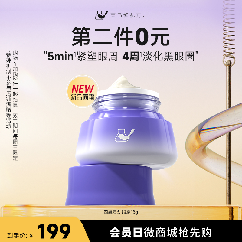 【第二件0元】四维灵动眼霜18g