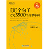 新东方 100个句子记完3500个高考单词 商品缩略图3