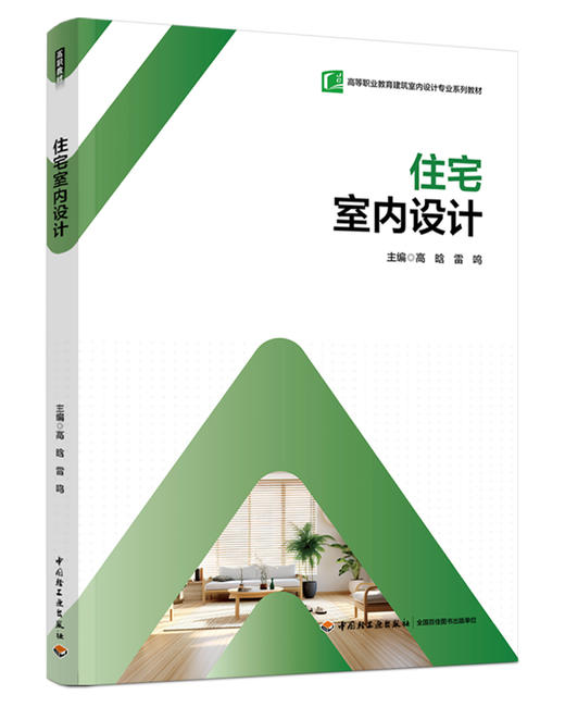 住宅室内设计（高等职业教育建筑室内设计专业系列教材） 商品图0