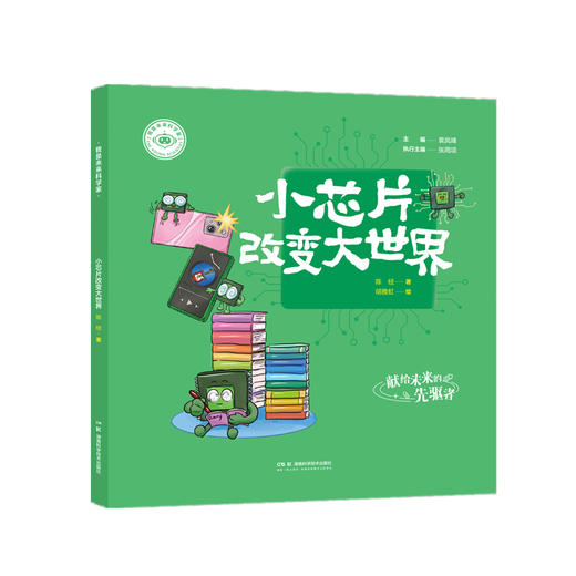 我是未来科学家 小芯片改变大世界 商品图0