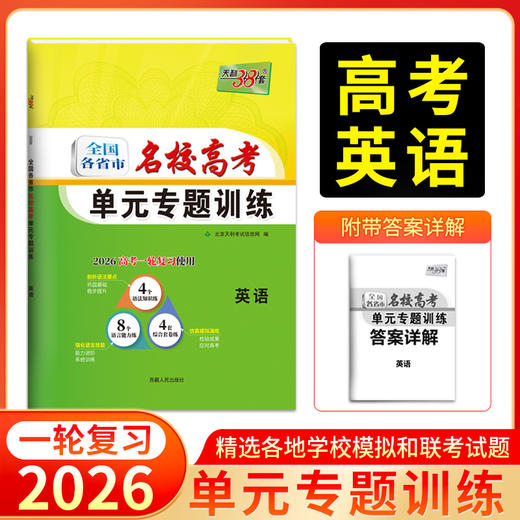 天利38套 2026全国各省市名校高考单元专题训练 语文 数学 英语 物理 化学 历史 政治 生物 地理 商品图2