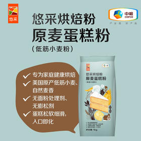 中粮悠采原麦蛋糕粉1kg烘焙