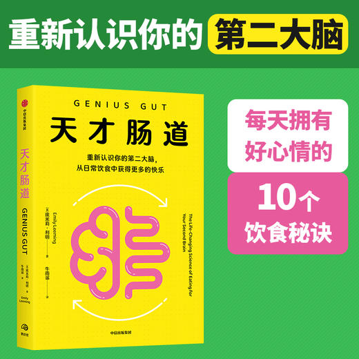 中信出版 | 天才肠道 商品图1