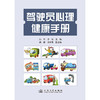 驾驶员心理健康手册 商品缩略图3
