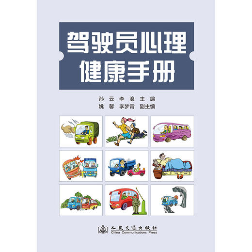 驾驶员心理健康手册 商品图3